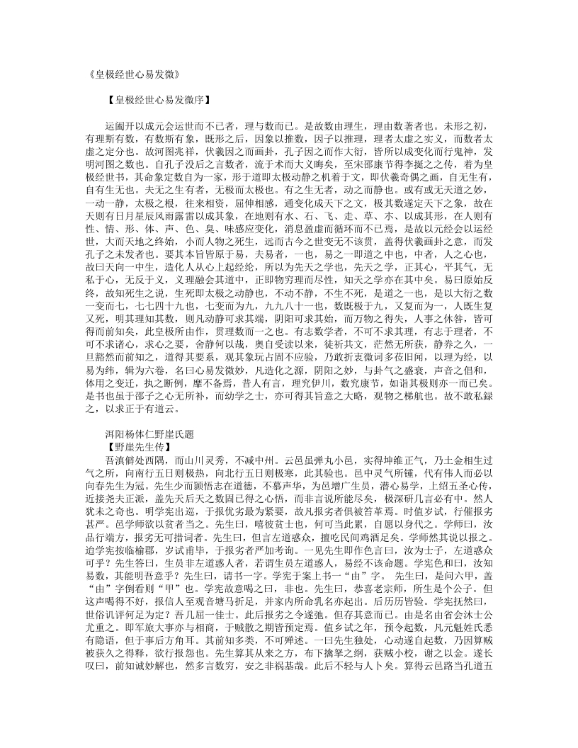 皇极经世心易发微-明-杨体仁