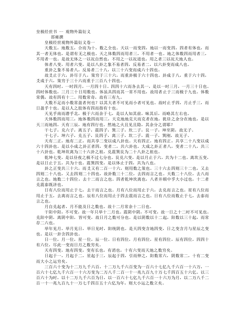 皇极经世观物外篇衍义-宋-张行成