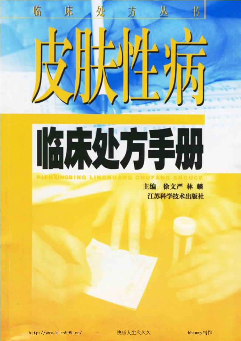皮肤性病临床处方手册-徐文严-四书格