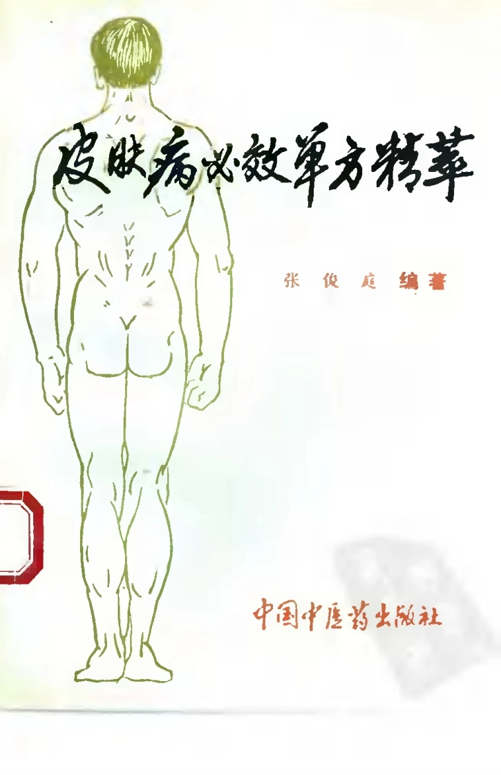 皮肤病必效单方精萃（高清版）-四书格