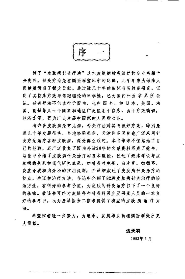 皮肤病针灸疗法（李连生）-四书格