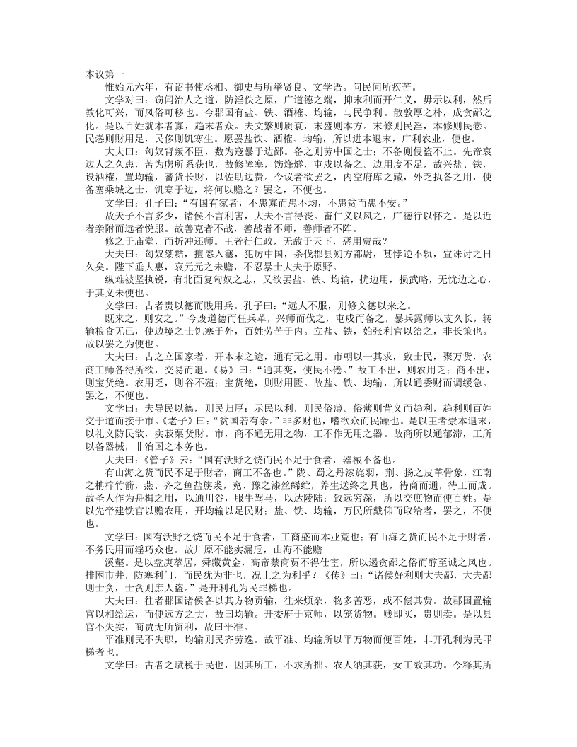 盐铁论-汉-桓宽