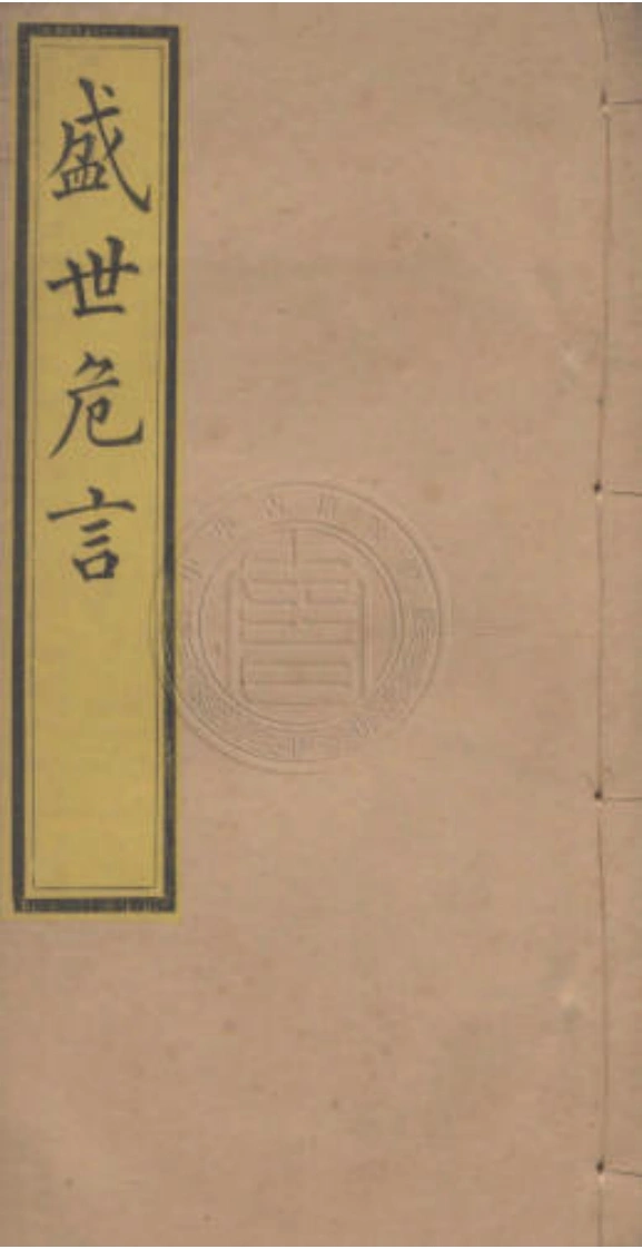 盛世危言.五卷.清.郑观应.撰.清光绪十九年刊本-四书格