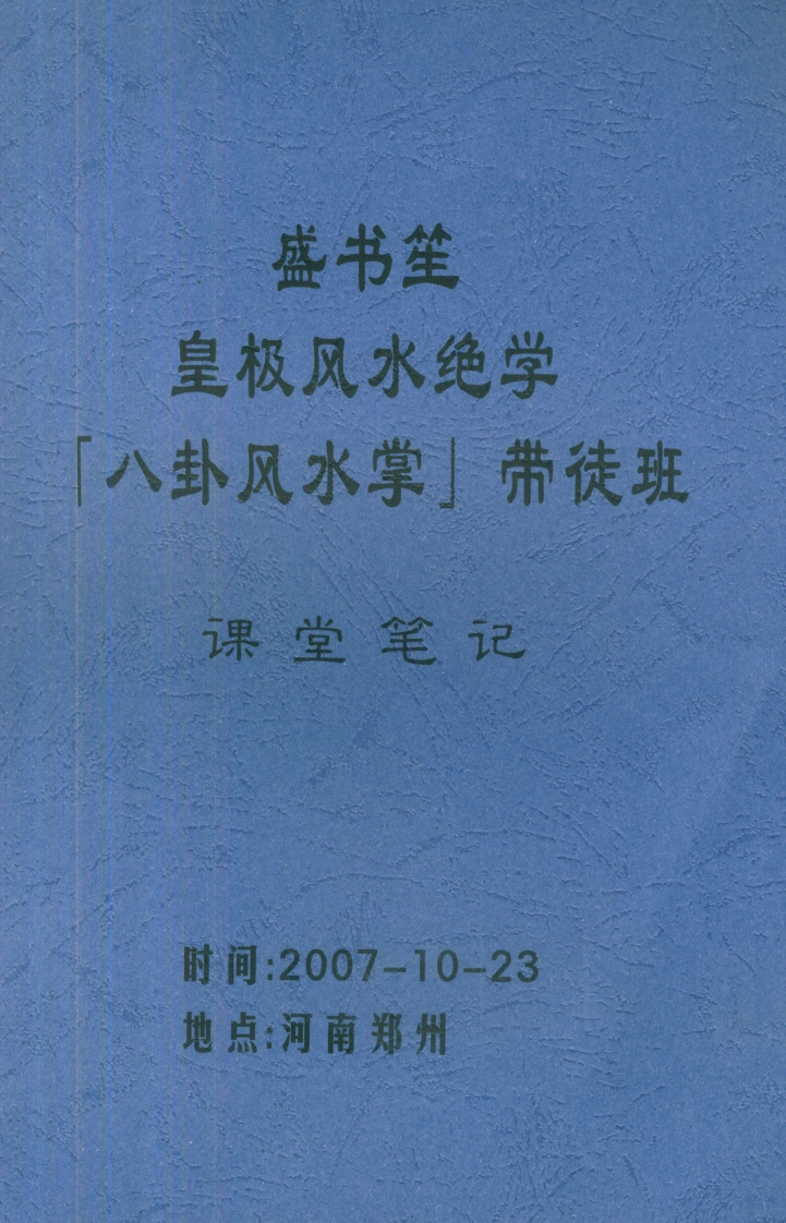 盛书笙-皇极风水绝学八卦风水掌带徒班课堂笔记