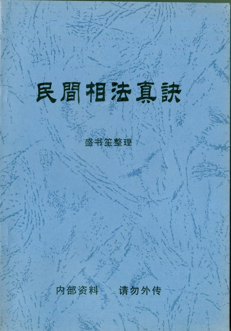盛书笙_民间相法真诀