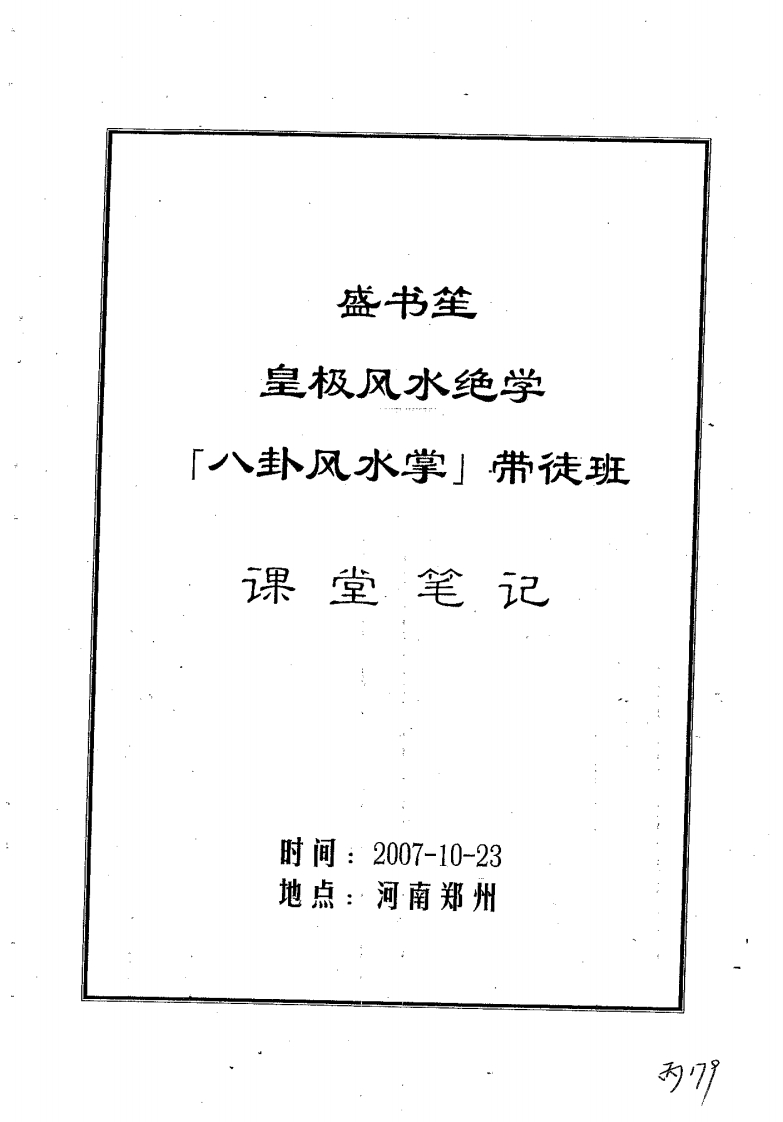 盛书笙_皇极风水绝学八卦风水掌带徒班课堂笔记