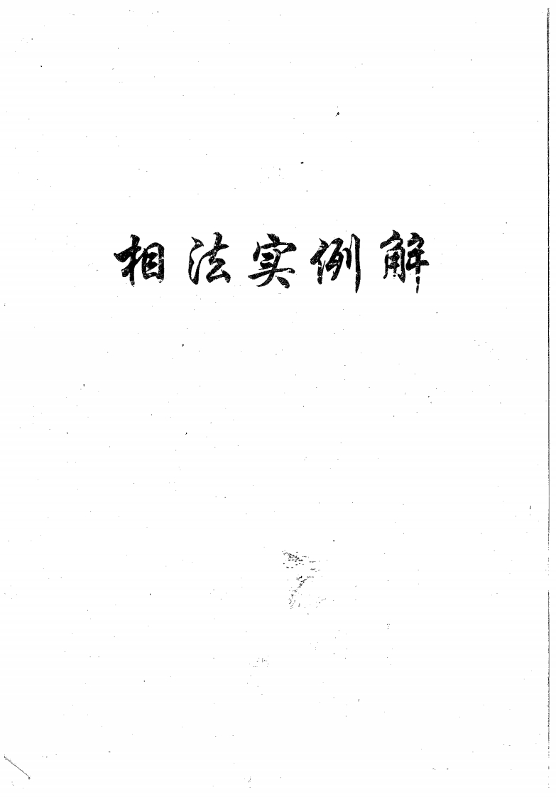 盛书笙_相法实例解