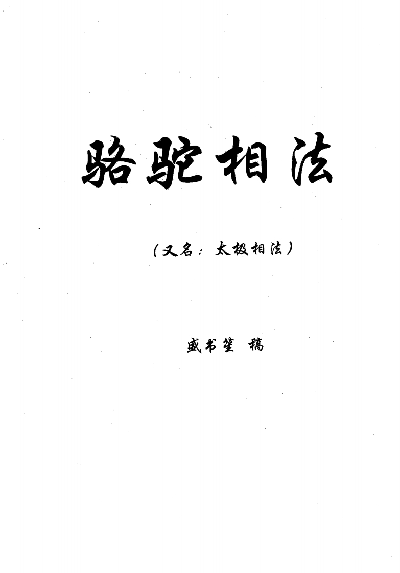 盛书笙_骆驼相法_又名太极相法