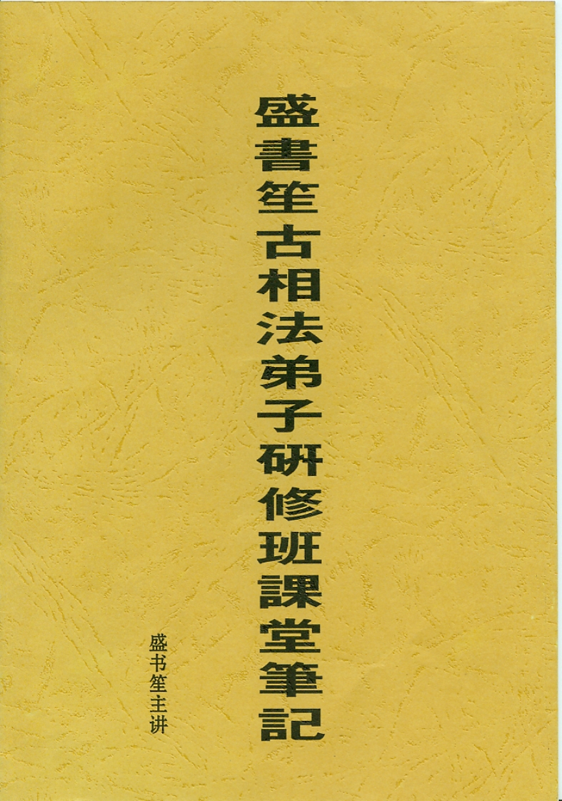 盛书笙古相法弟子研修班课堂笔记