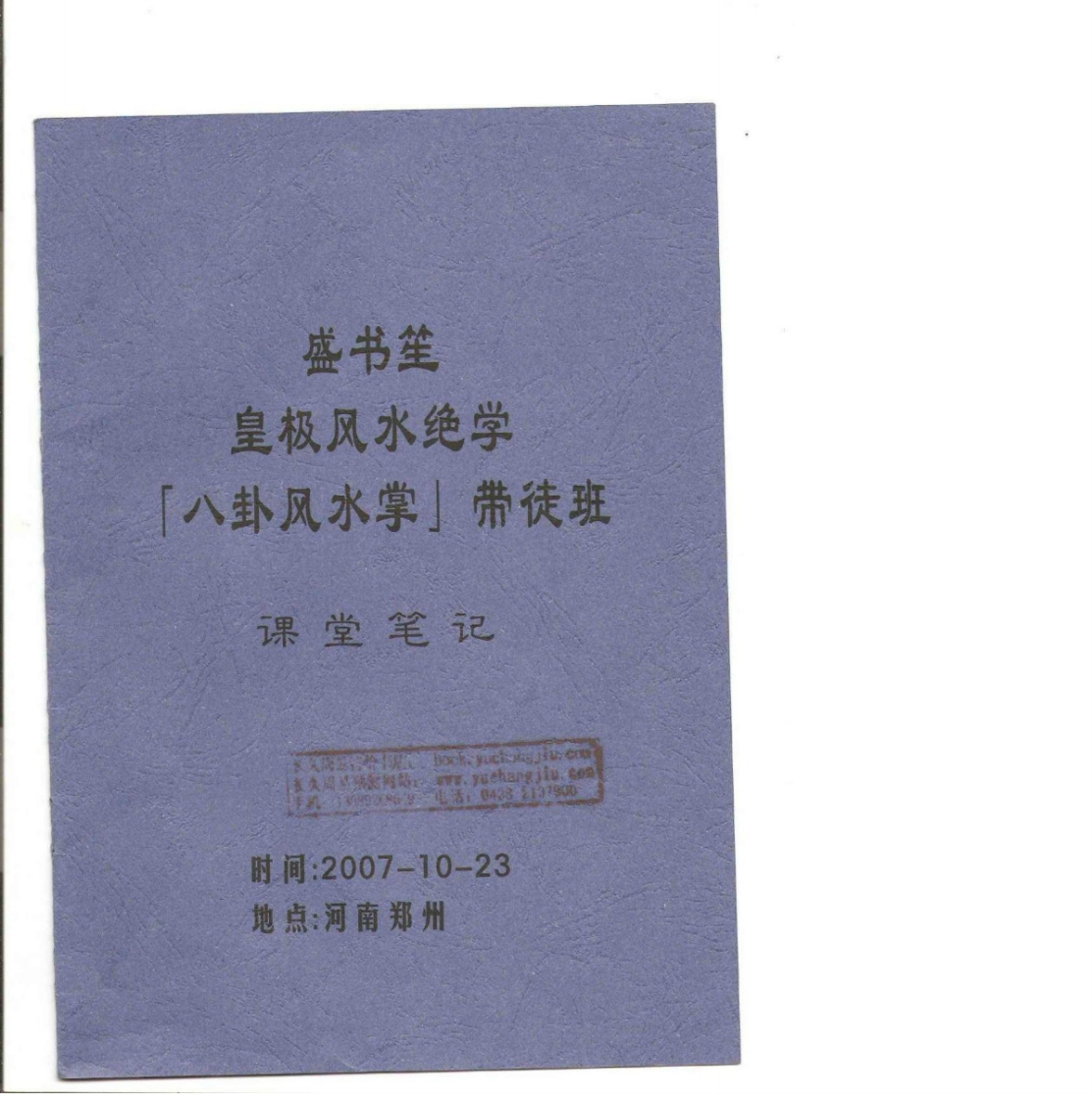 盛书笙皇极风水绝学八卦风水掌带徒班课堂笔记