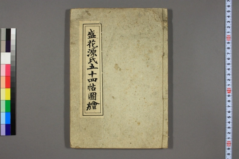 盛花源氏五十四帖图绘.方円居宗典著-四书格