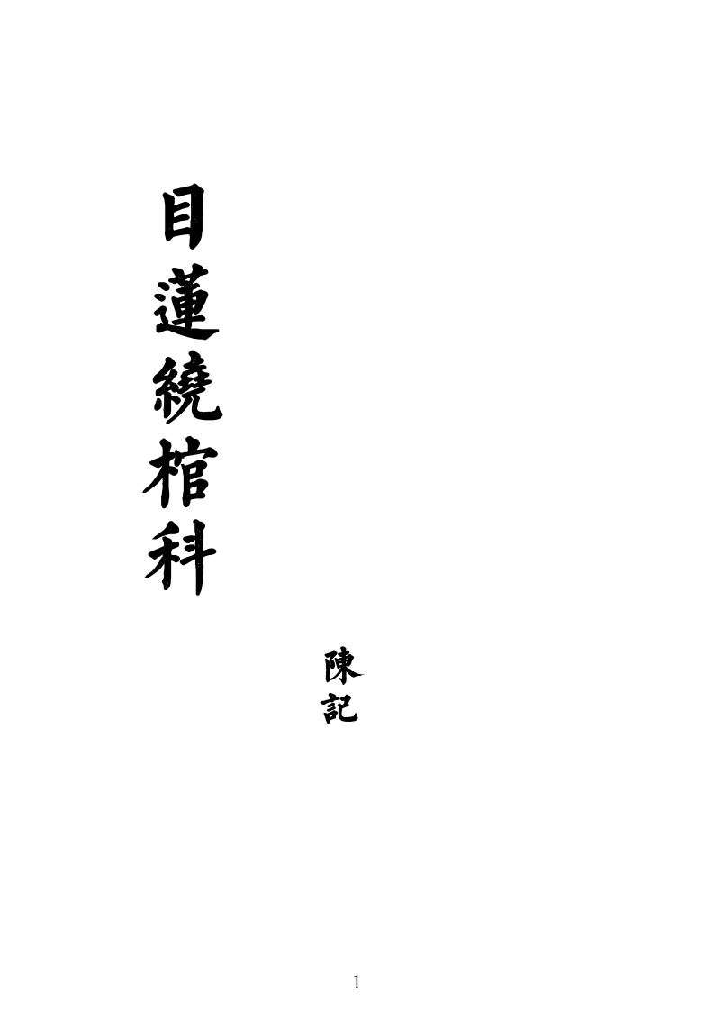 目莲绕棺科-四书格