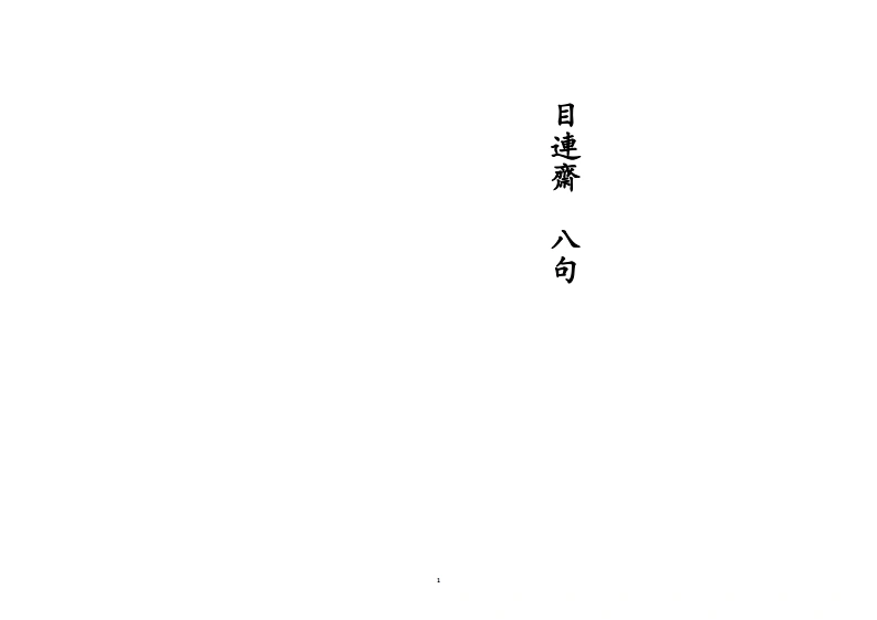 目连斋八句-四书格