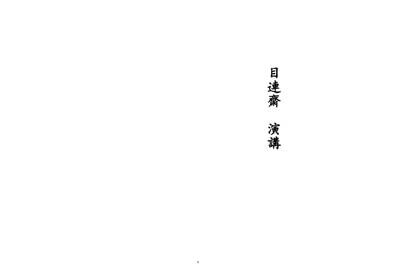 目连斋演讲-四书格