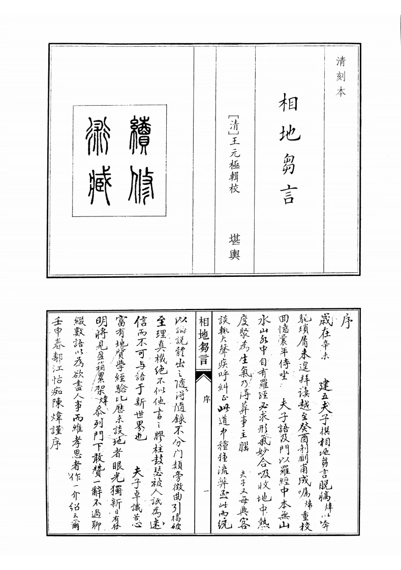 相地刍言-四书格