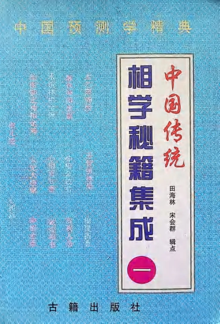 相学秘籍集成《一》-四书格