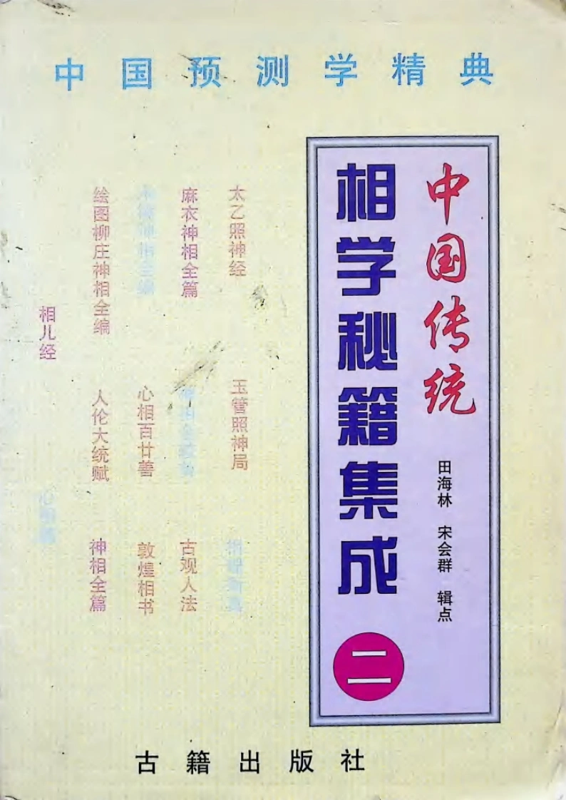 相学秘籍集成《二》-四书格