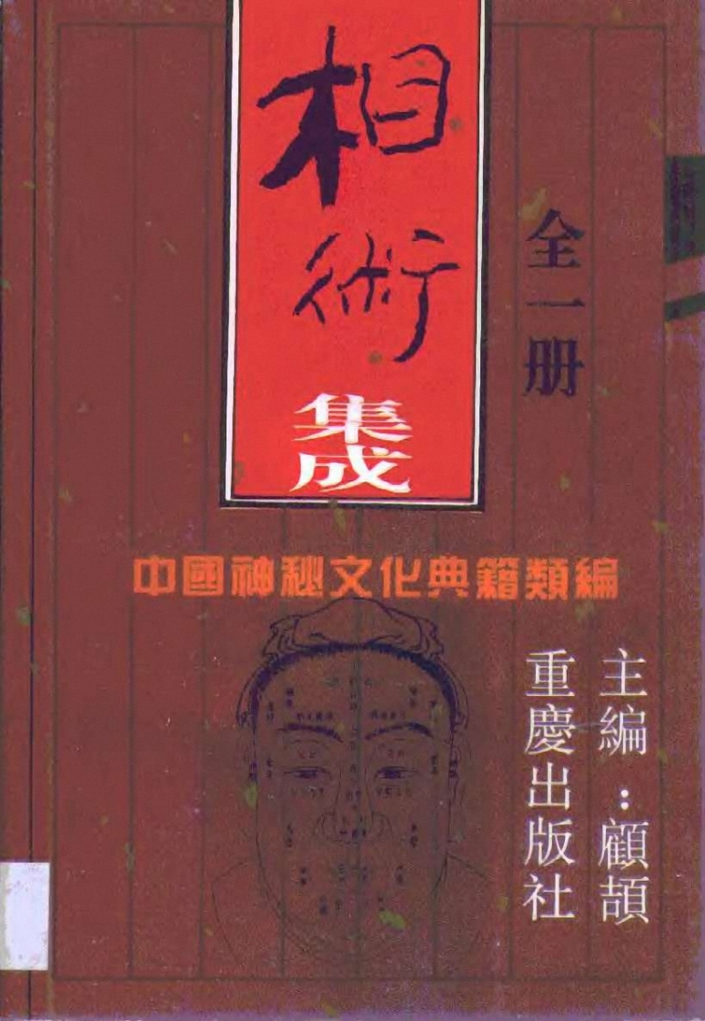 相术集成_中国神秘文化典籍汇编_重庆1994