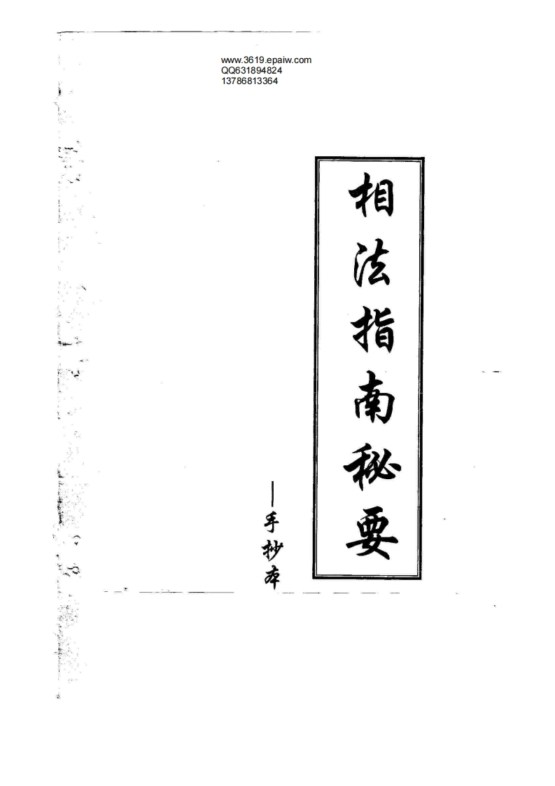 相法指南秘要_黄寅_手抄本