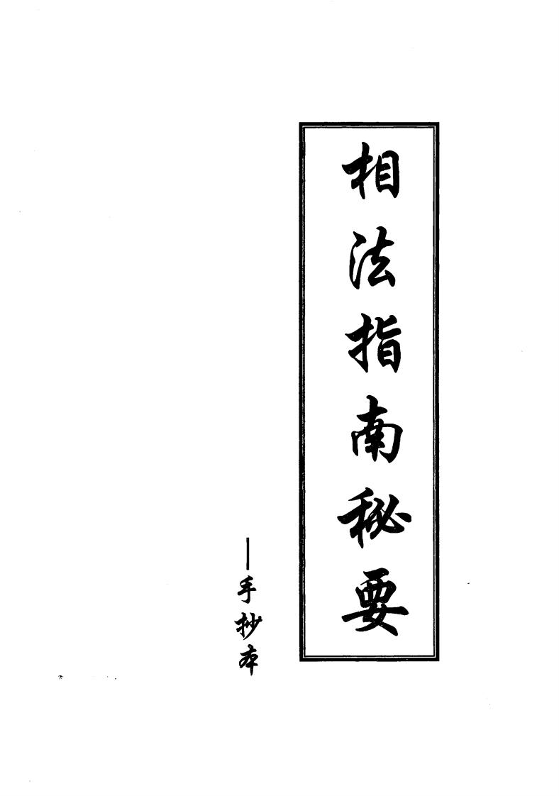 相法指南秘要手抄本