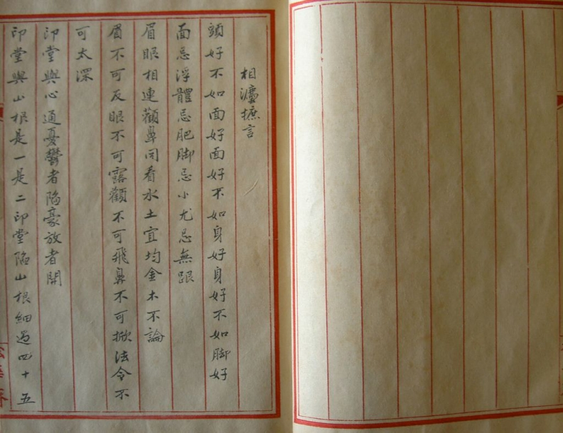 相法摭言_手抄本