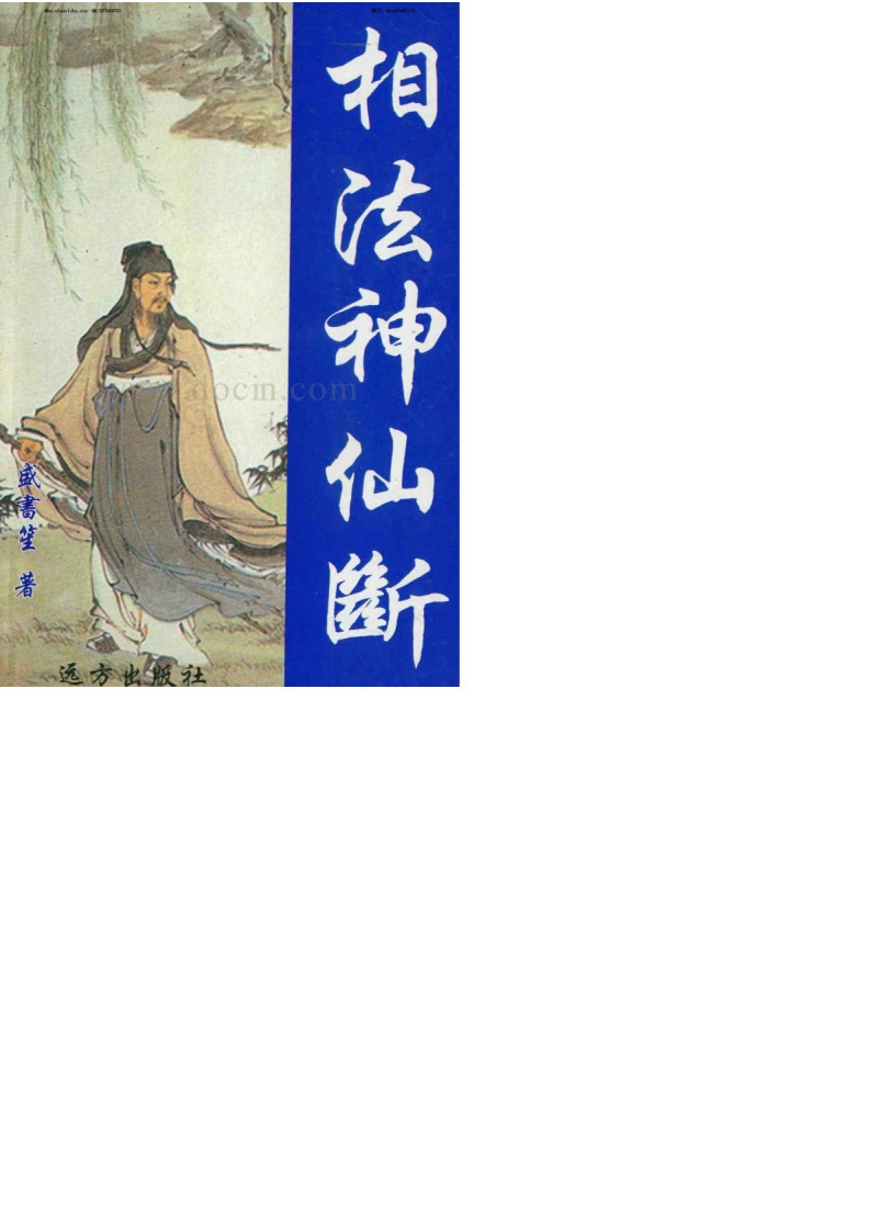 相法神仙断盛书笙