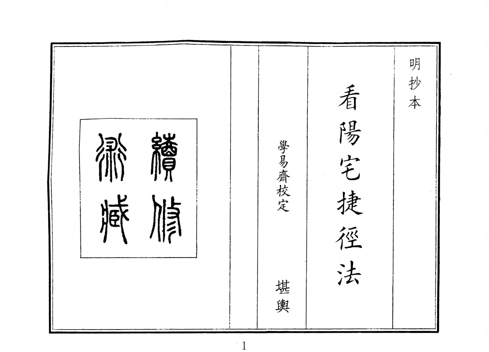 看阳宅捷径法-四书格