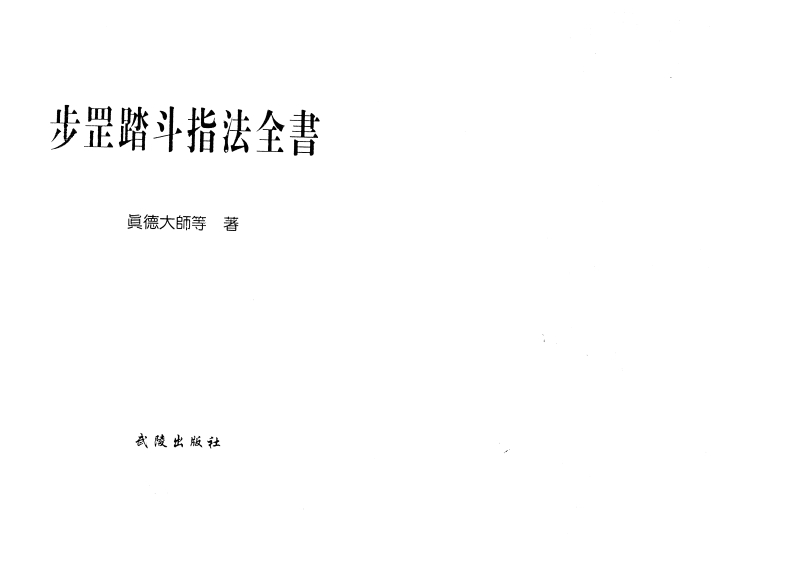 真德大师-步罡踏斗指法全书