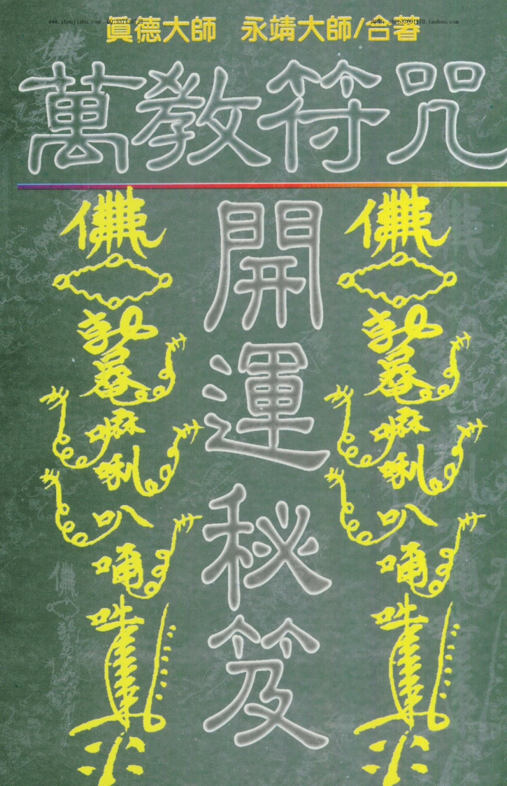 真德大师.永靖大师-万教符咒开运秘笈