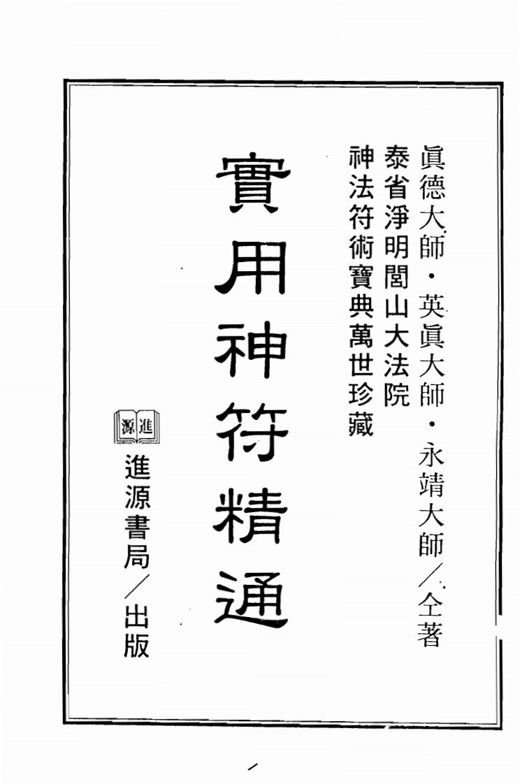 真德大师.英真大师.永靖大师-实用神符精通