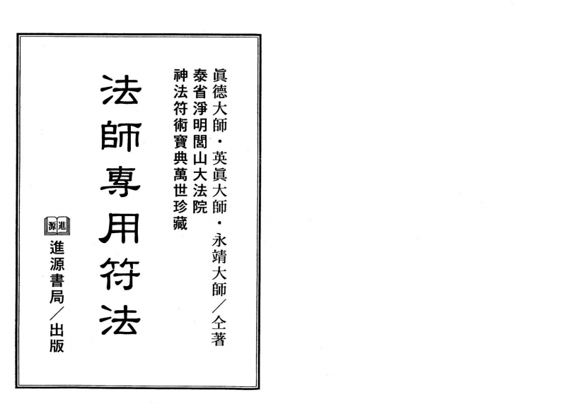 真德大师.英真大师.永靖大师-法师专用符法