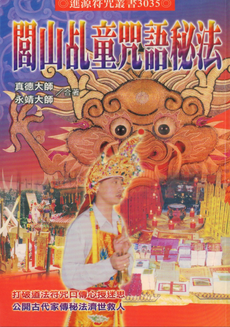 真德大师永靖大师-闾山乩童咒语秘法