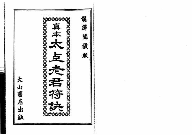 真本太上老君符诀