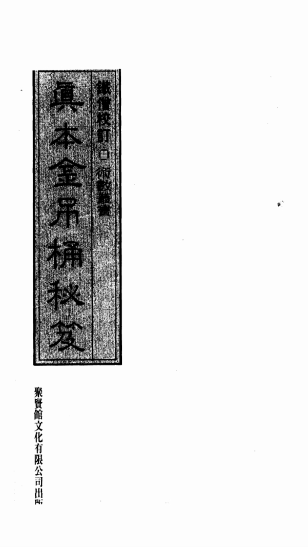真本金吊桶秘笈