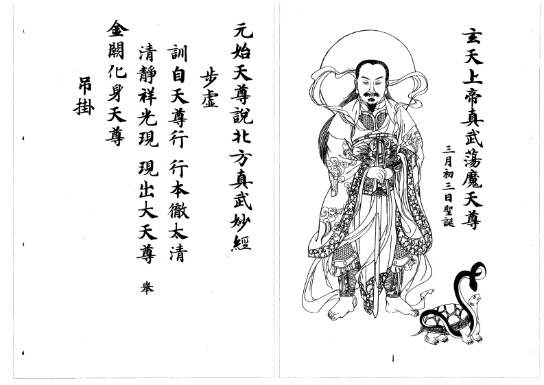 真武经忏-四书格