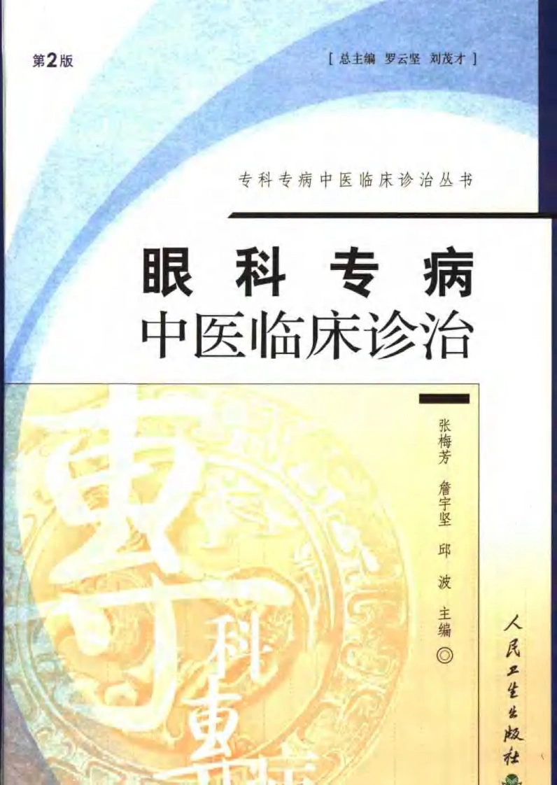 眼科专病中医临床诊治（第2版）-四书格