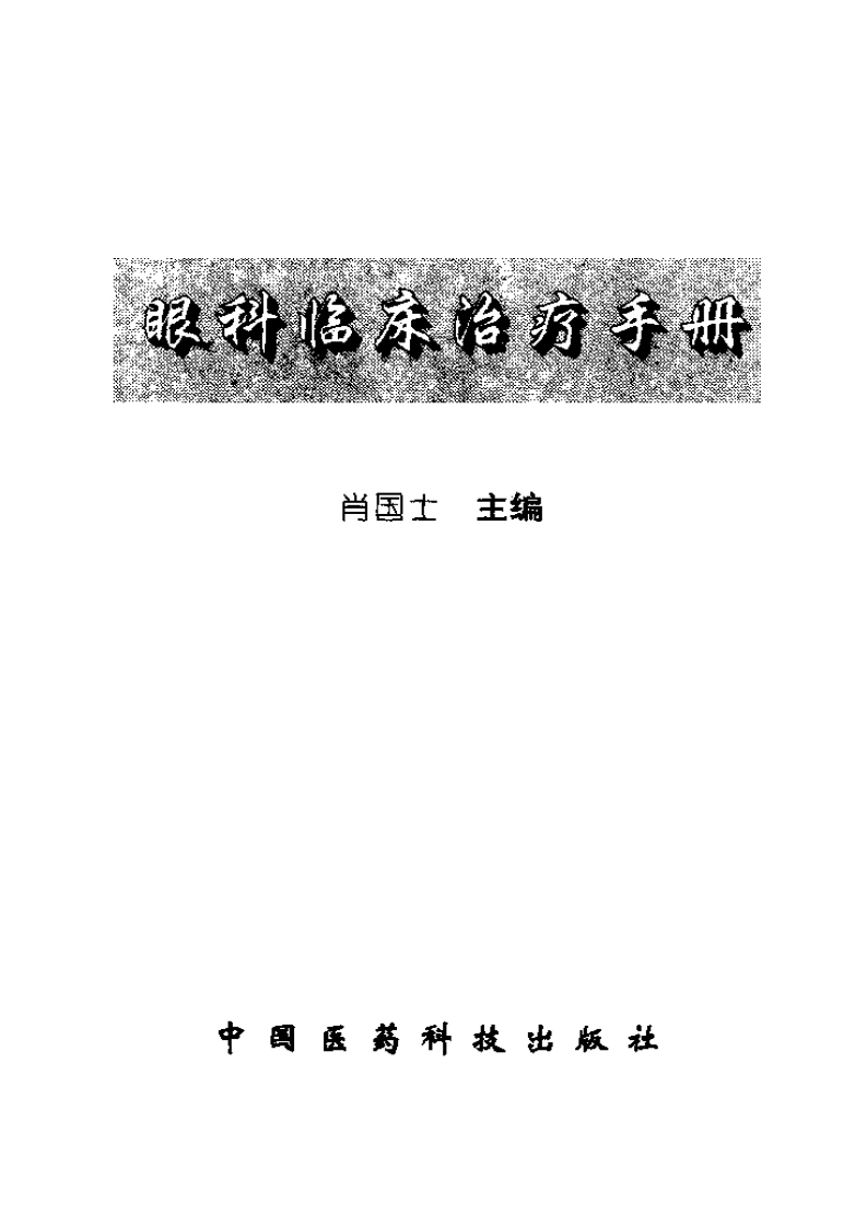 眼科临床治疗手册-四书格