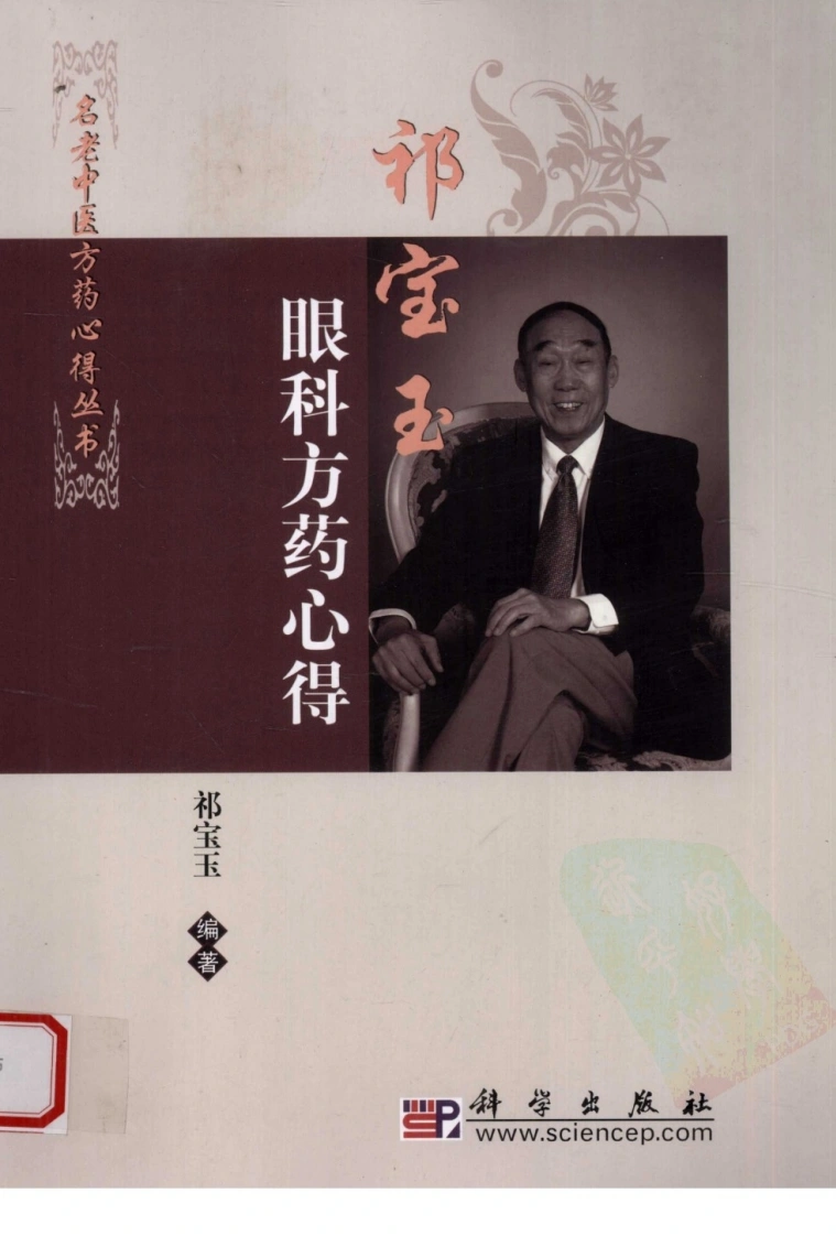 眼科方药心得（超清版）-四书格