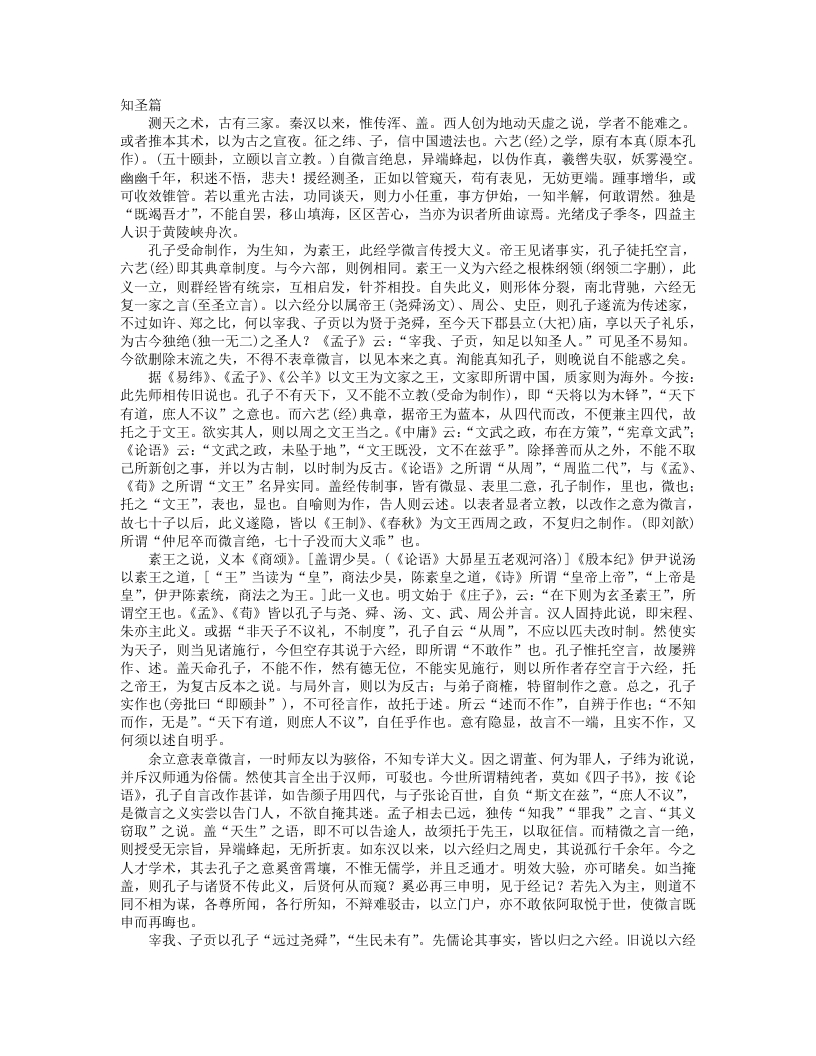 知圣篇-清-廖平