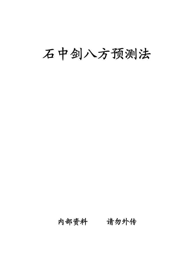 石中剑八方预测法