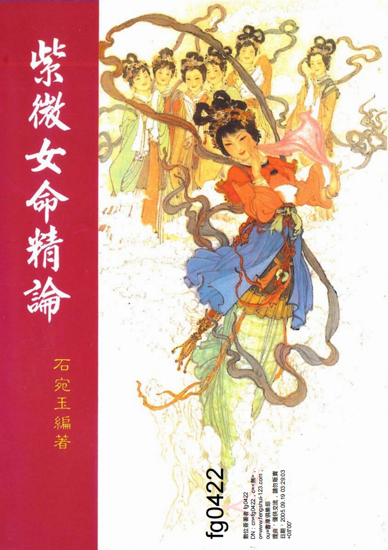 石宛玉-紫微女命精论