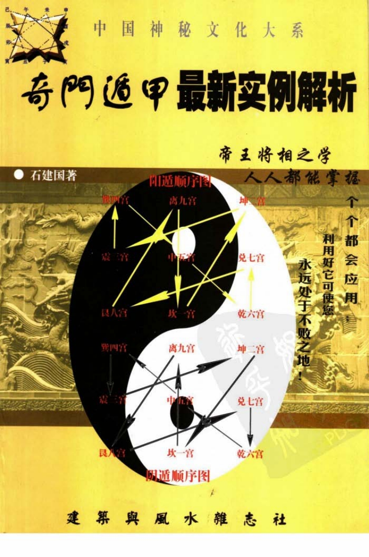 石建国-奇门遁甲最新实例解析