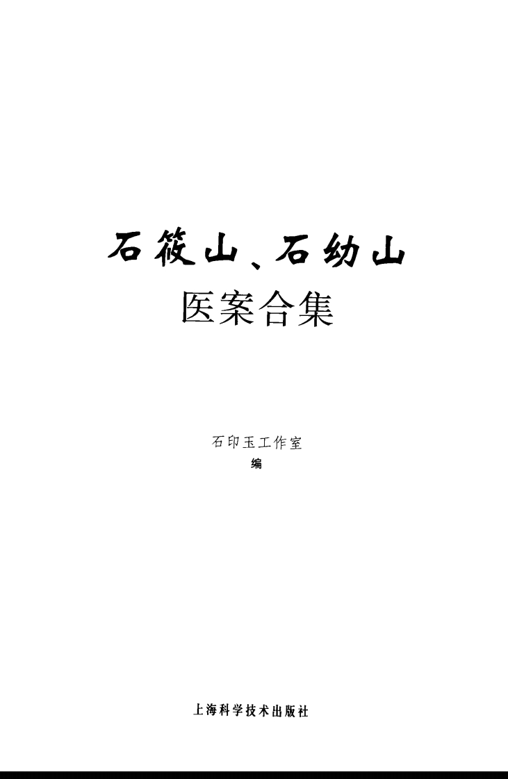 石氏伤科集验石筱山、石幼山医案合集-四书格