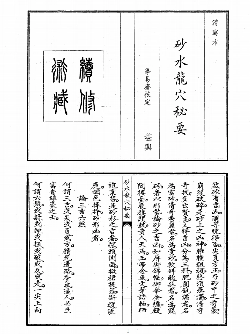 砂水龙穴秘要-四书格