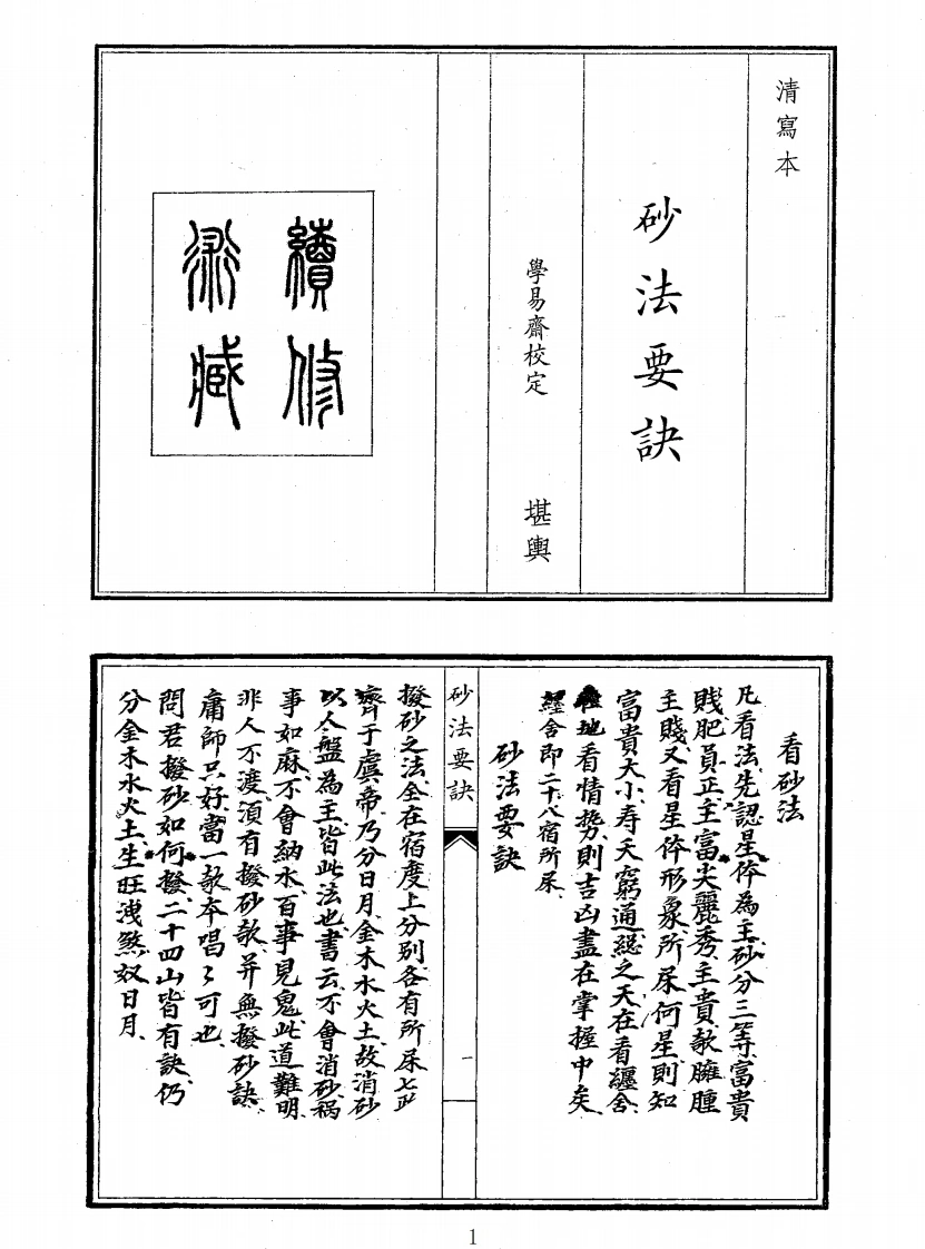 砂法要诀-四书格