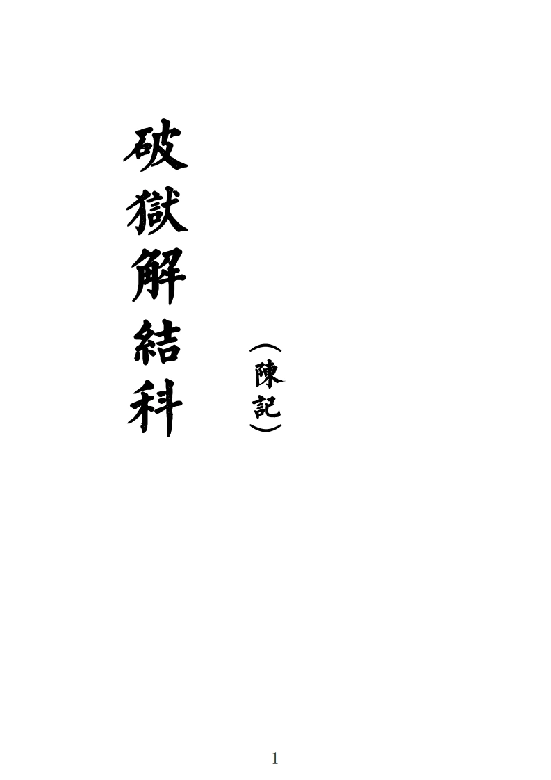 破狱解结科-四书格