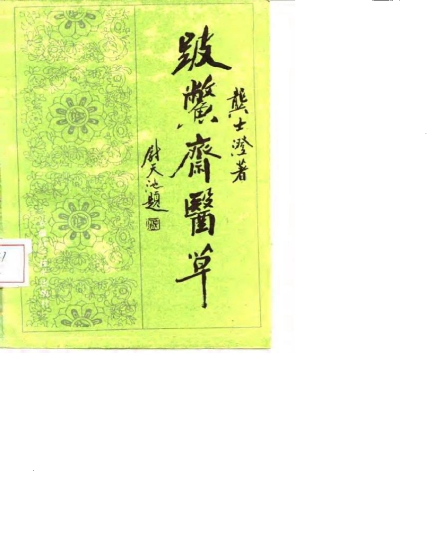 破蟞斋医草-龚士澄-四书格