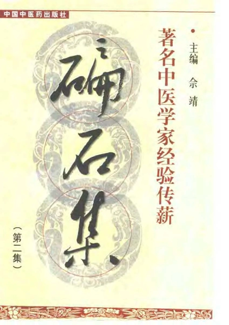 碥石集02-四书格
