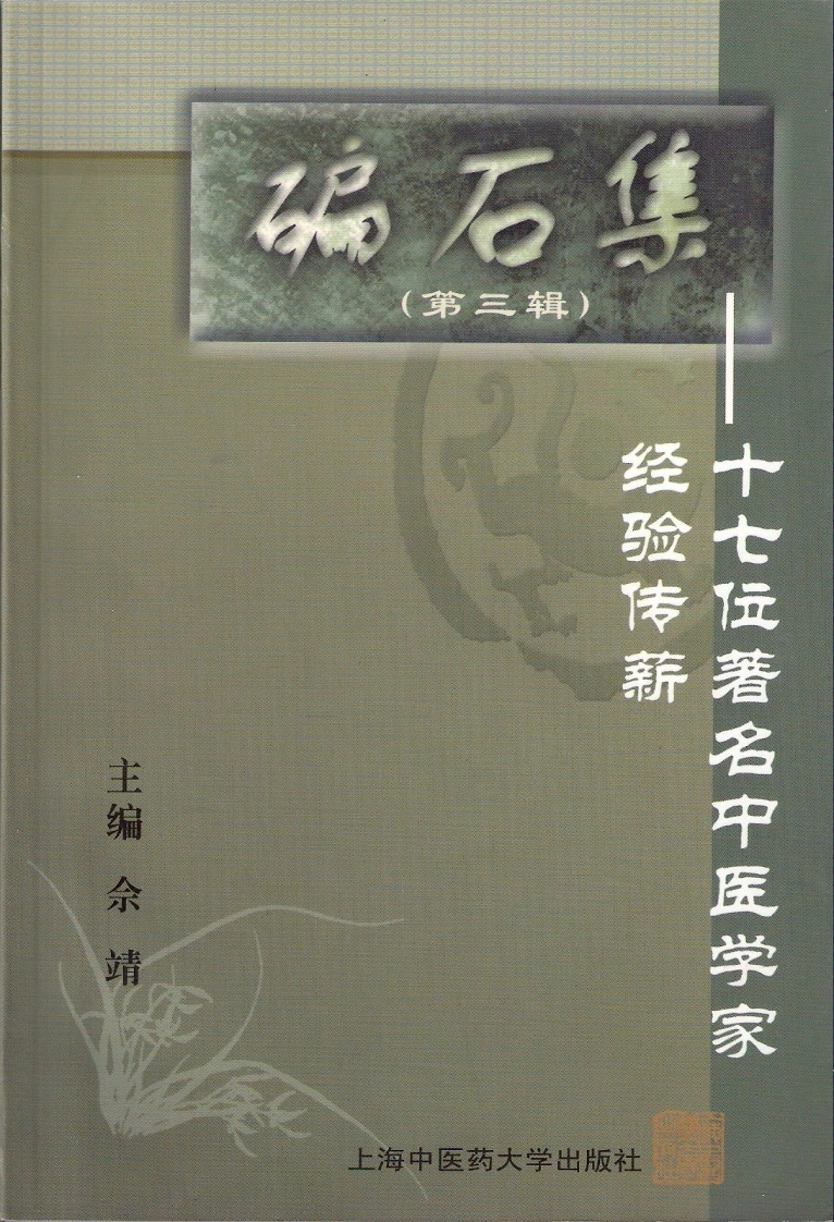 碥石集03-四书格