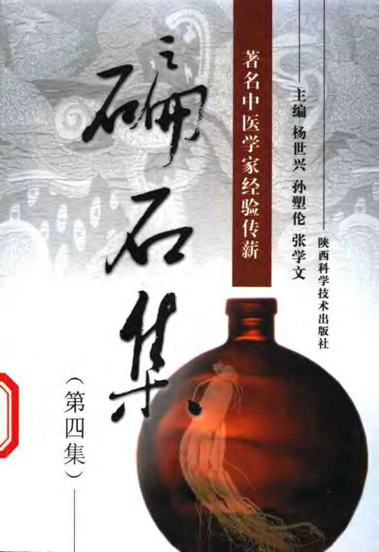 碥石集04-四书格
